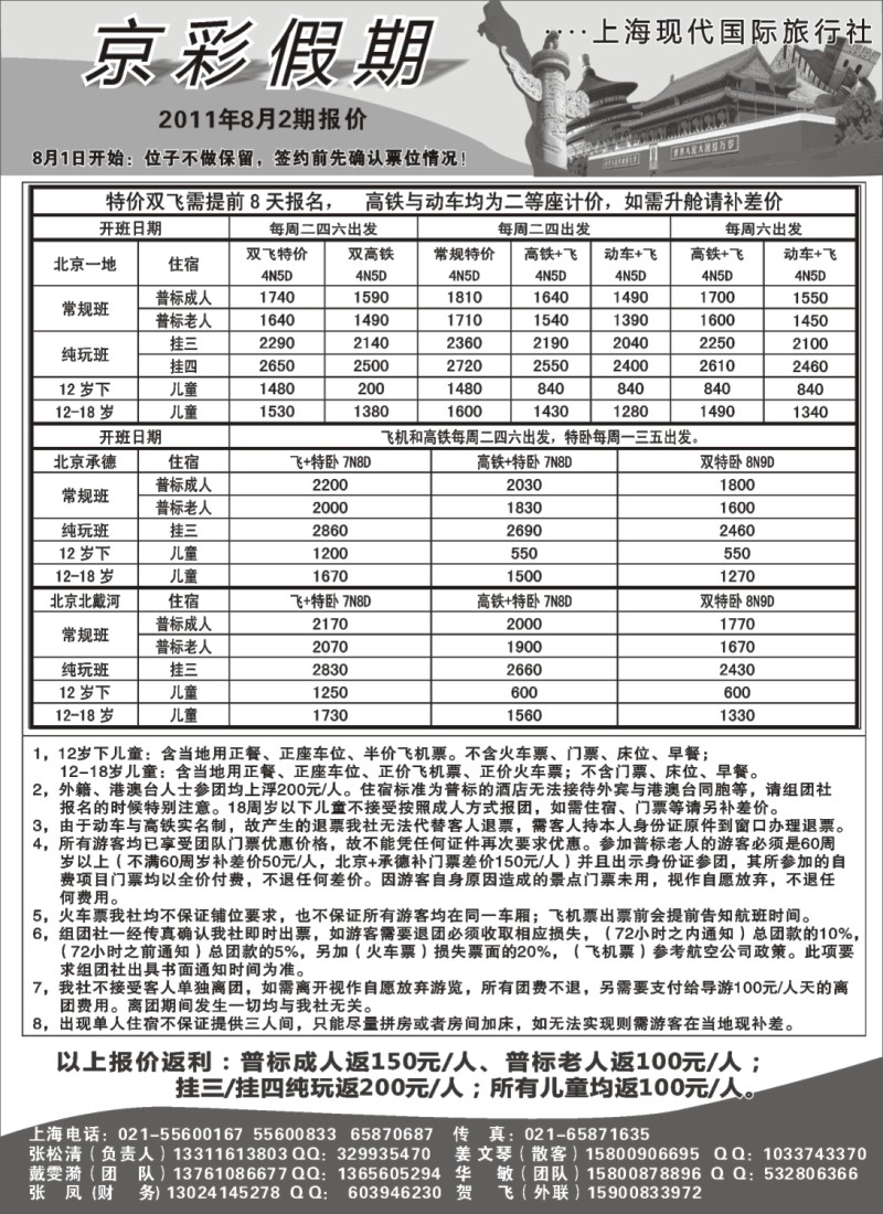 n110 京彩假期--北京专线
