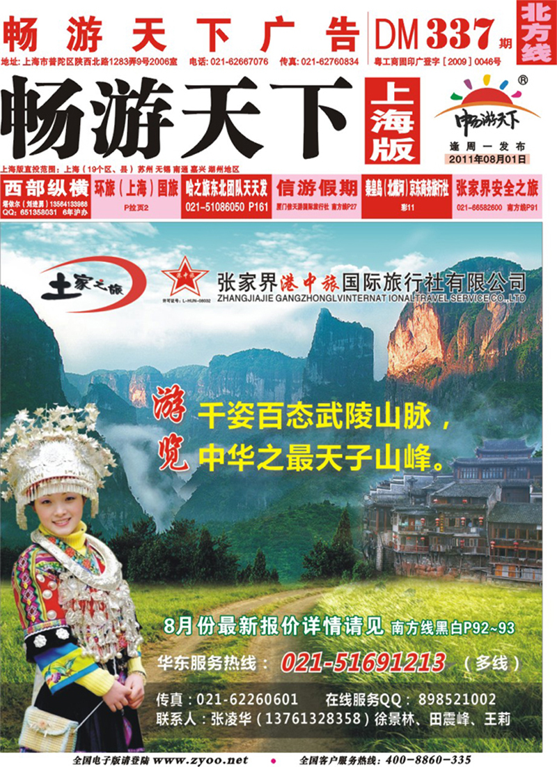 n封面 土家之旅-张家界市中国旅行社