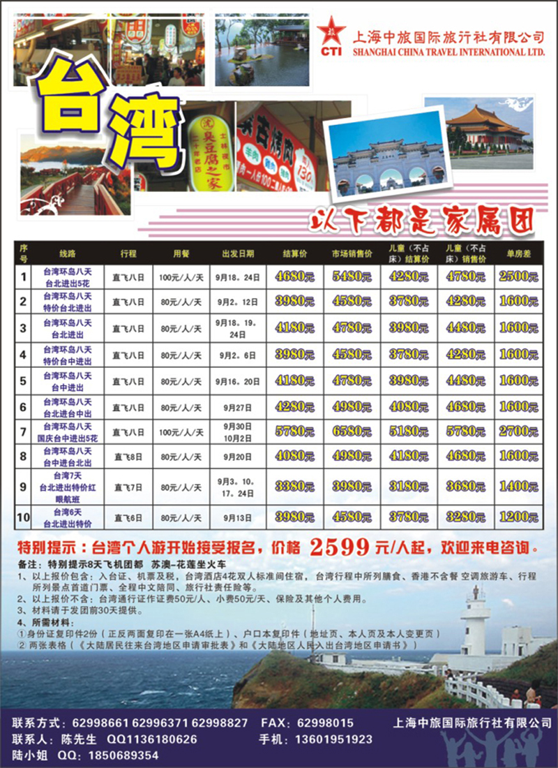 n彩2拉1 上海中旅国际旅行社有限公司-台湾部