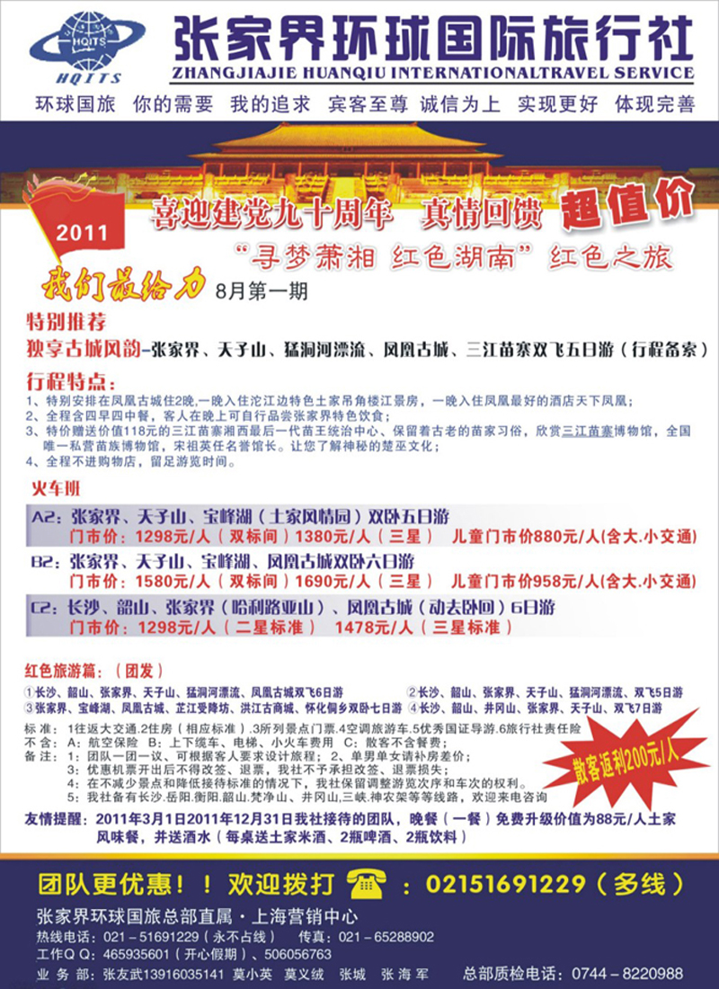 s拉2 张家界环球国际旅行社有限公司
