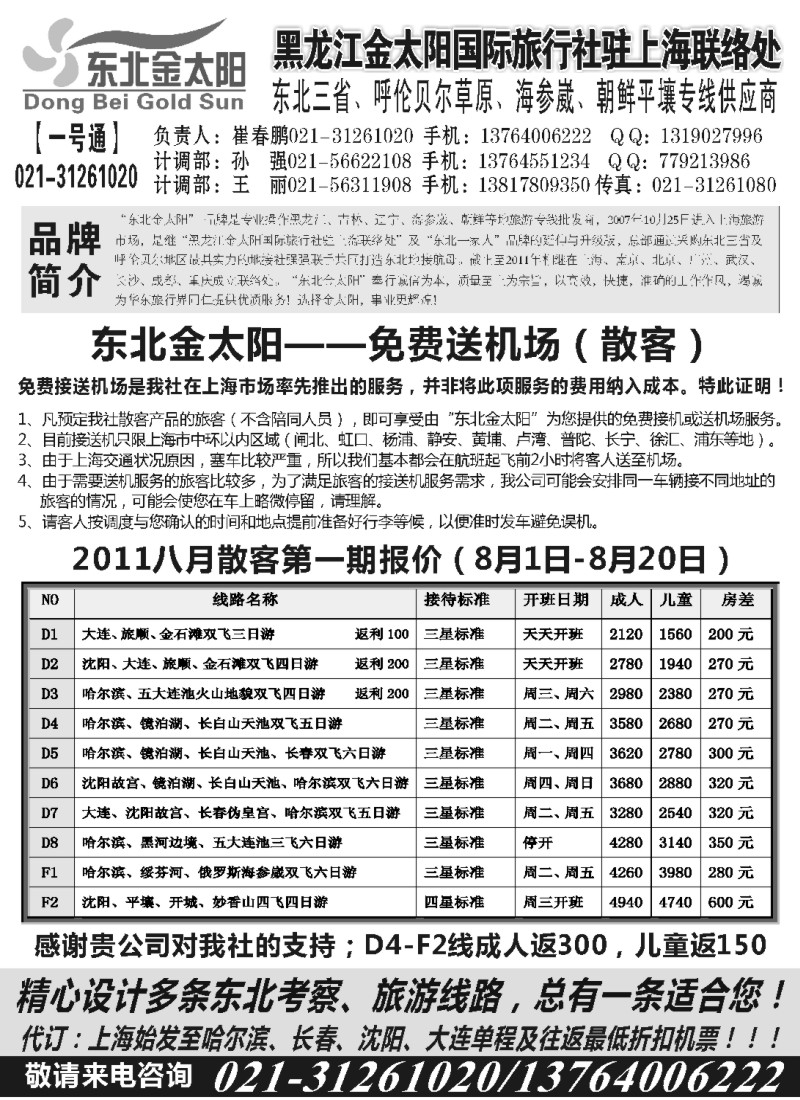 n143 东北金太阳-崔晓鹏021-31261020散客专版