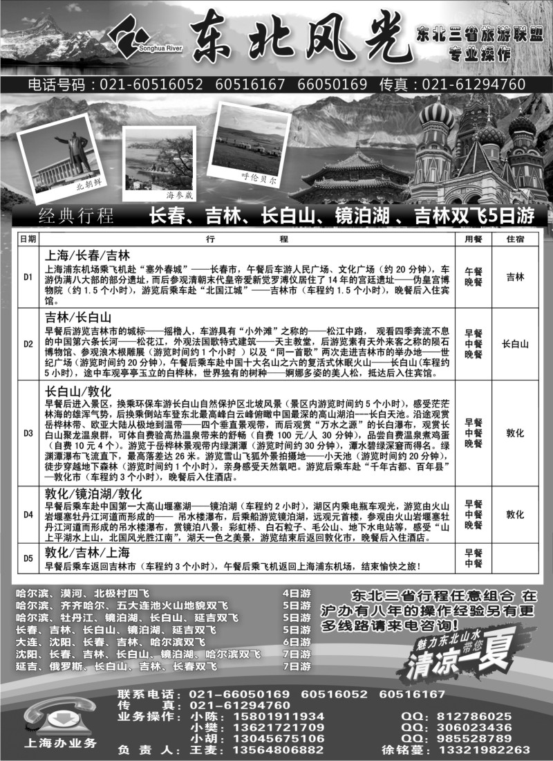 n147  东北风光—吉林松花江旅行社上海办