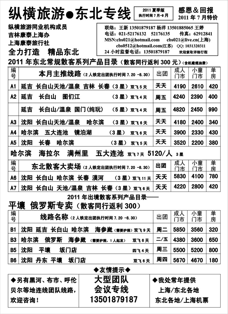 n151 纵横旅游·东北专线