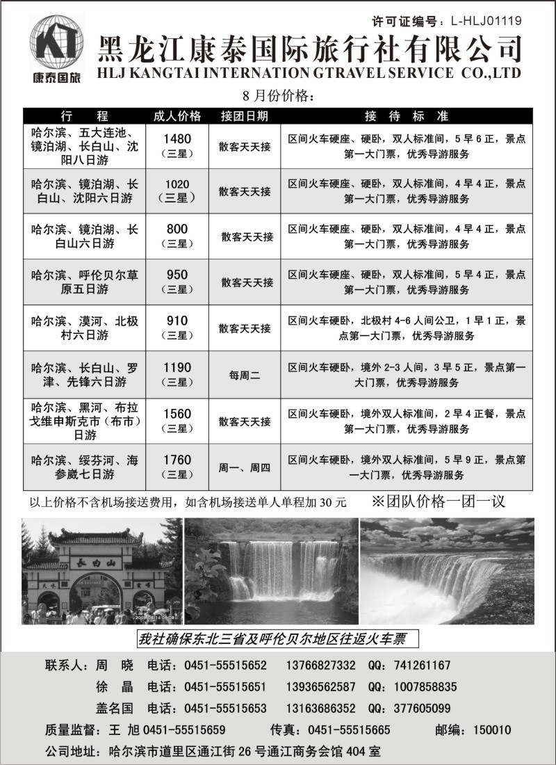 n154 黑龙江康泰国际旅行社专业地接