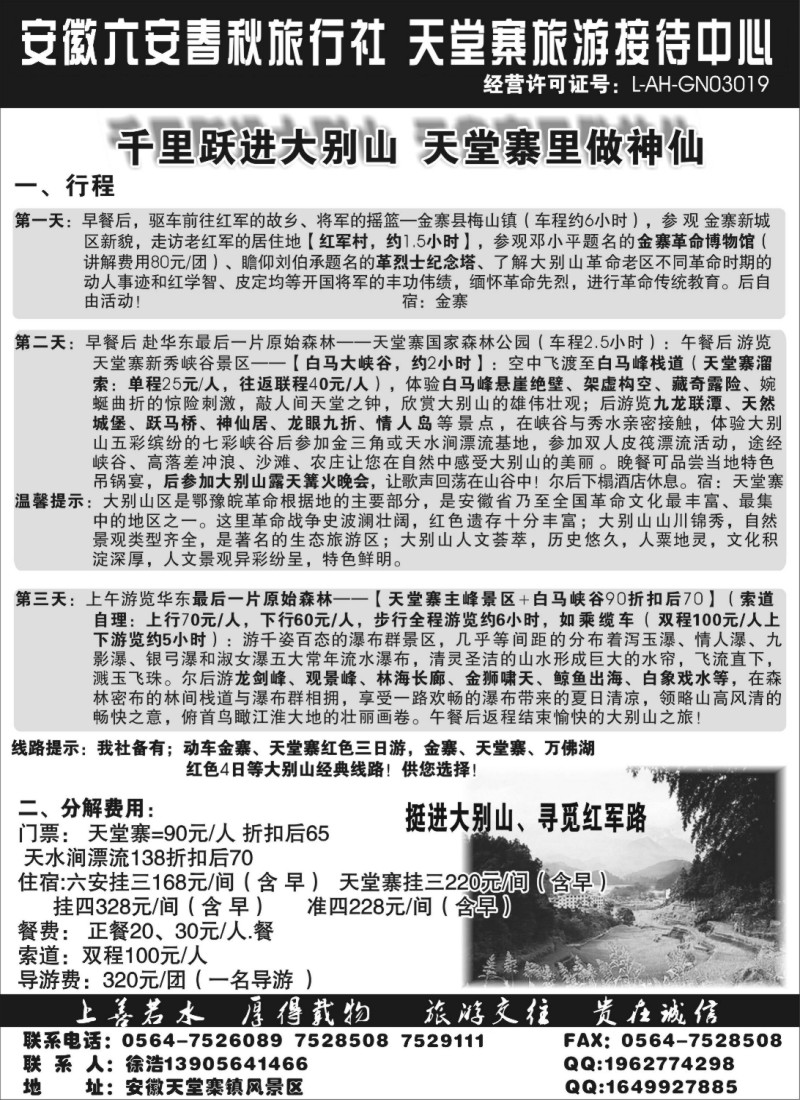 n101 大别山、天堂寨旅游