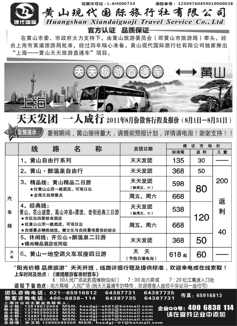 n91 黄山现代国旅上海—黄山天天旅游直通车8月报价