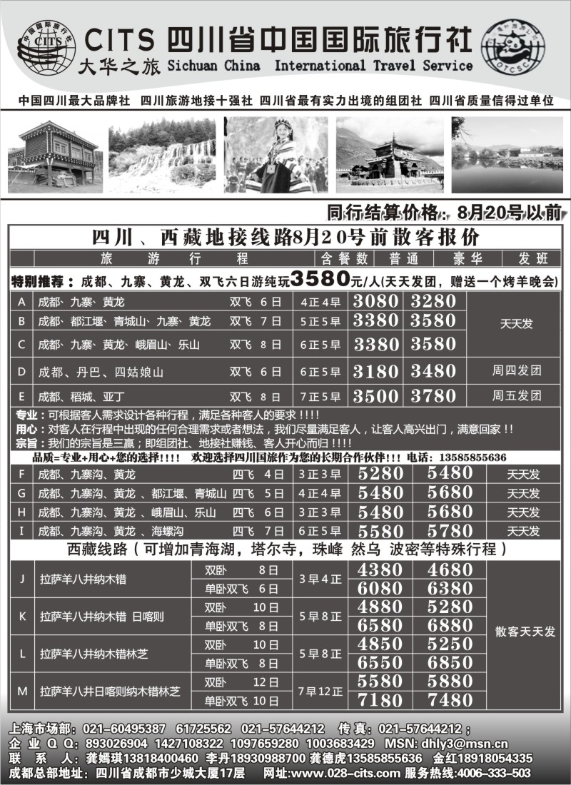 s43 四川省中国国际旅行社