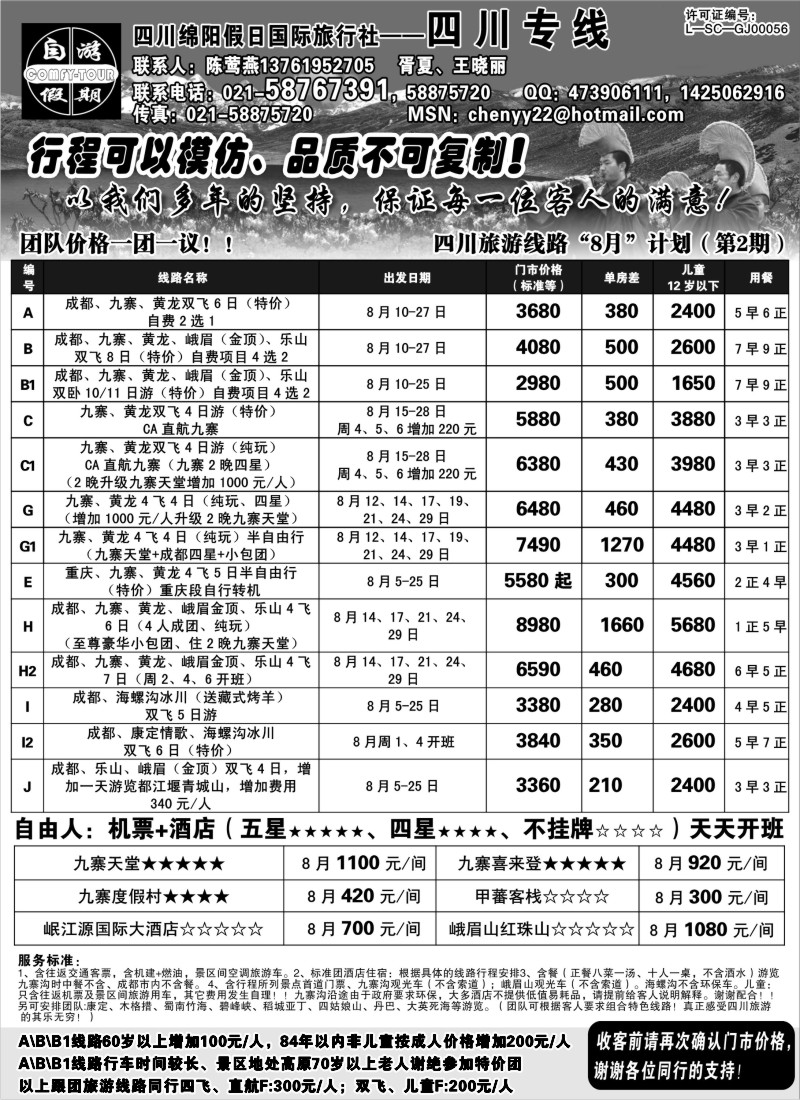 s47 四川绵阳假日国际旅行社