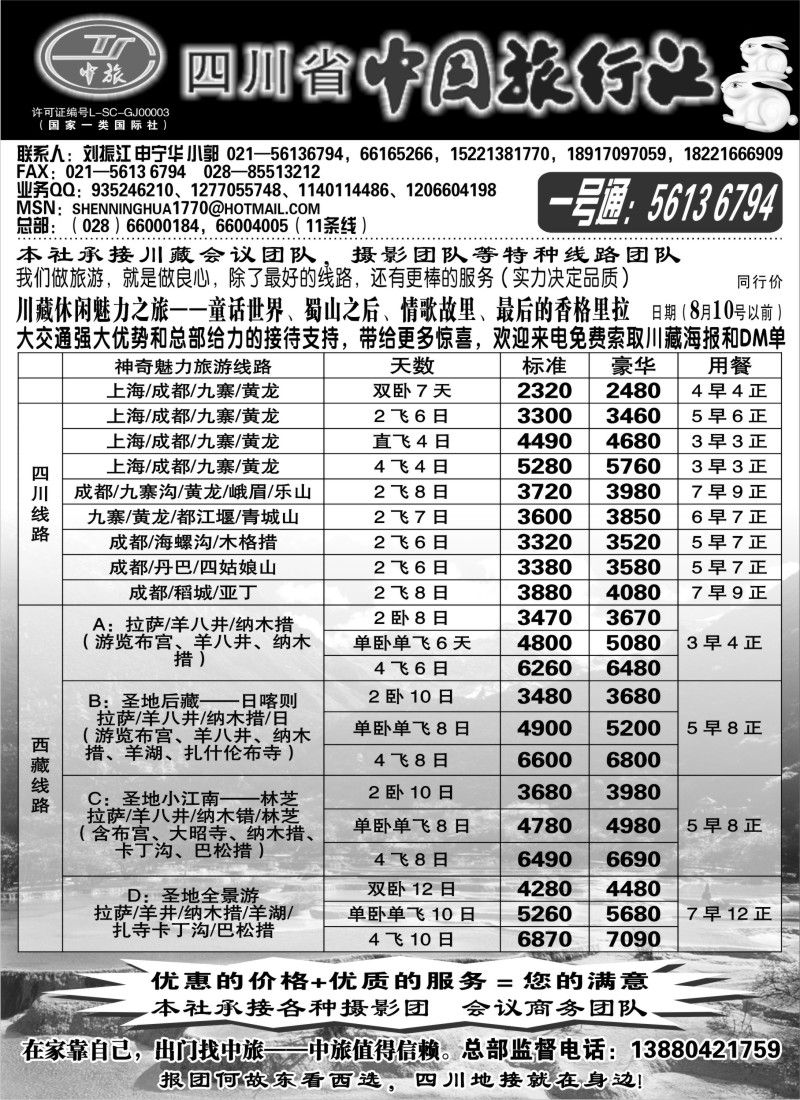 s53 四川省中国旅行社——沪办