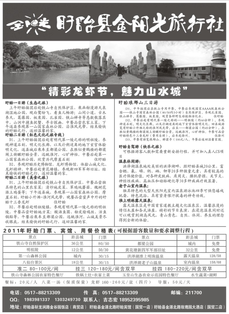 n80 盱眙金阳光旅行社