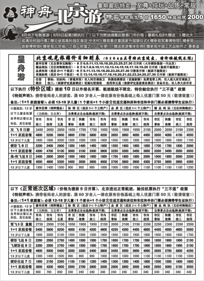 n106 上海-神舟“北京游”8月下旬散客更新价格