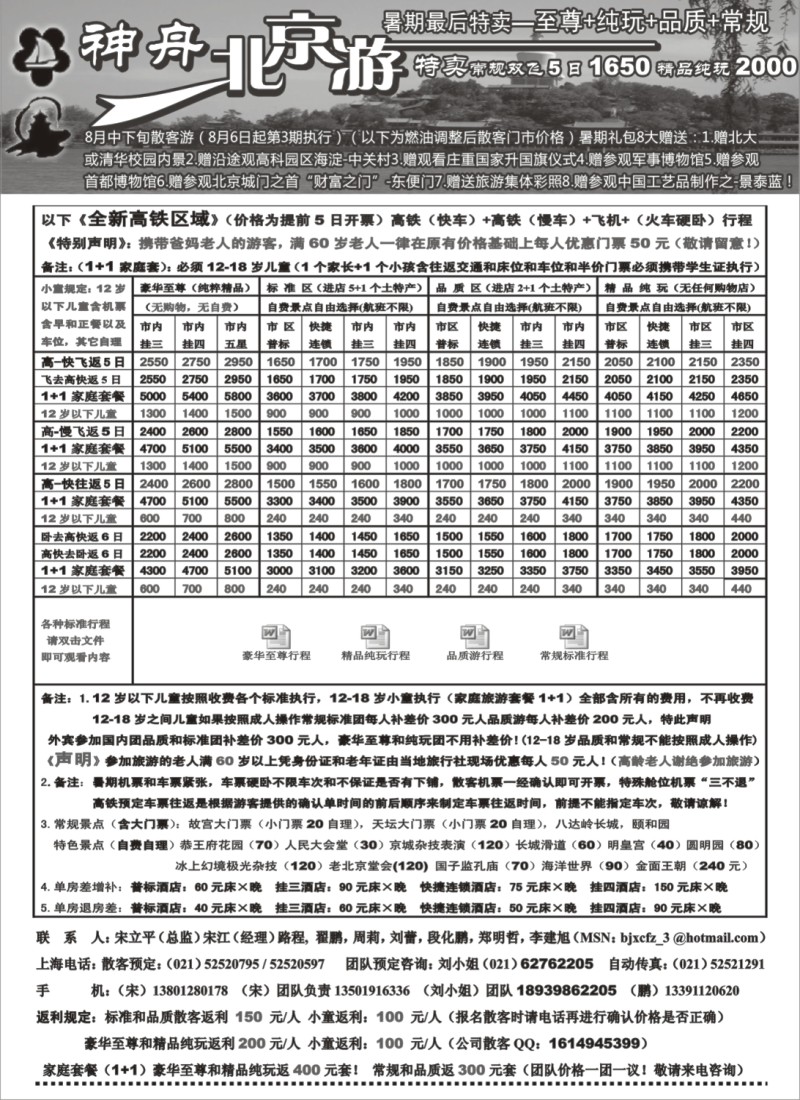 n107 上海-神舟“北京游”8月下旬散客更新价格