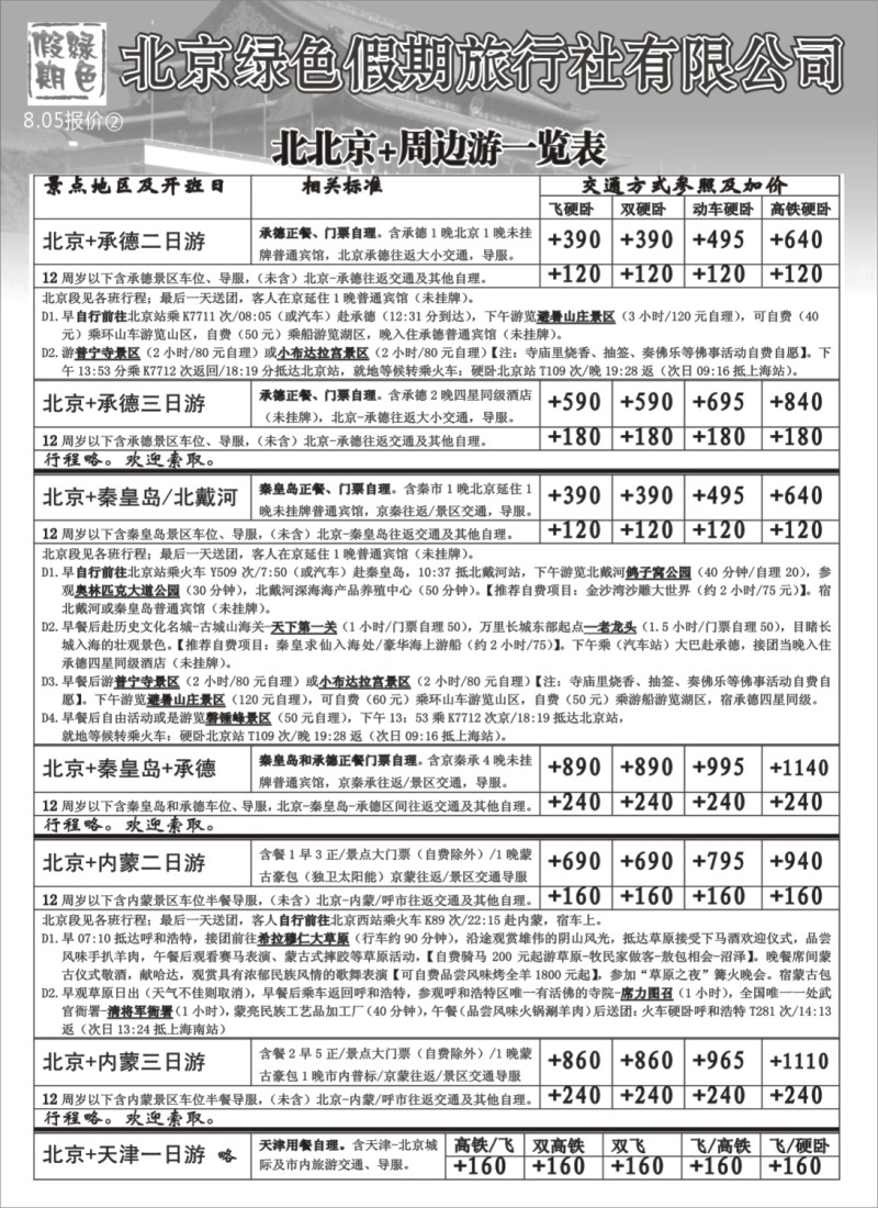 n109 北京绿色假期旅行社有限公司