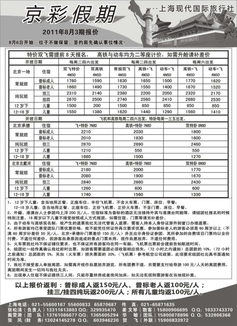 n110 京彩假期--北京专线