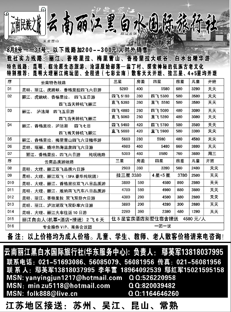 s109 云南丽江黑白水国际旅行社