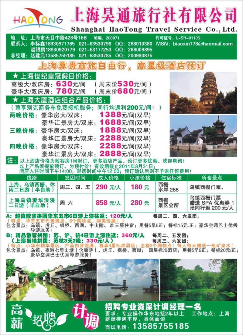 n彩2 上海昊通旅行社有限公司华东专业地接