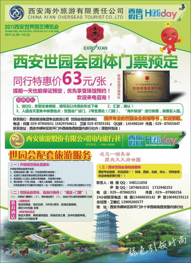 n彩30 西安海外旅游世园会订票