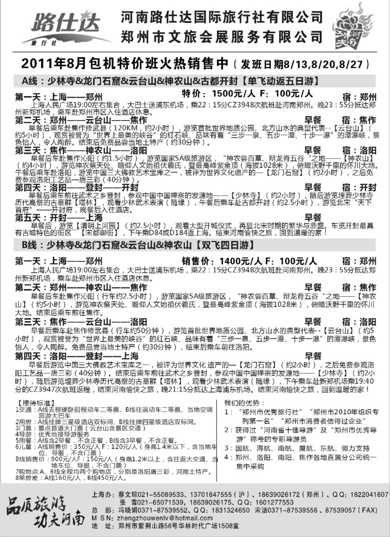n151 338期，江晓燕，【功夫河南，品质旅游】——河南路仕达国旅——蔡文琼（上海版）
