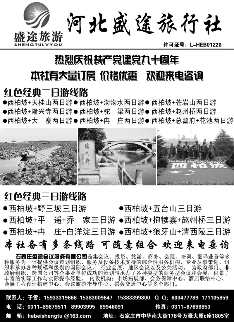 n123 西柏坡专业地接·河北盛途旅行社
