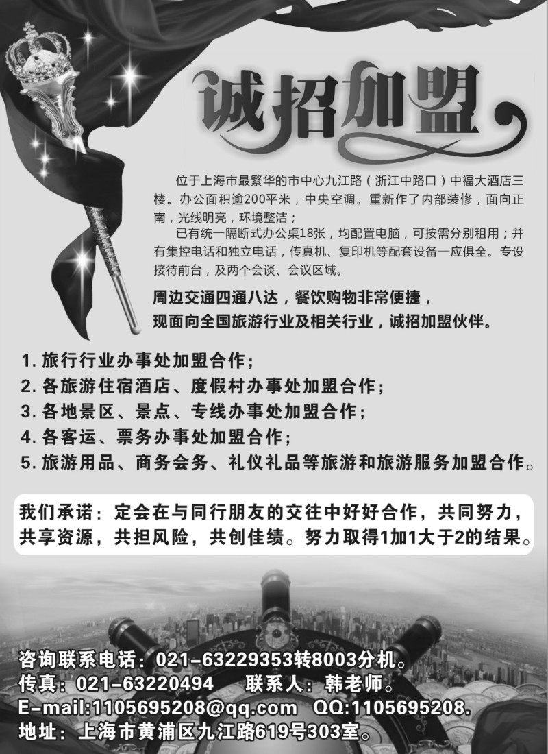 n229 339期 梁燕 上海好好之旅国际旅行社诚邀加盟 （上海版）