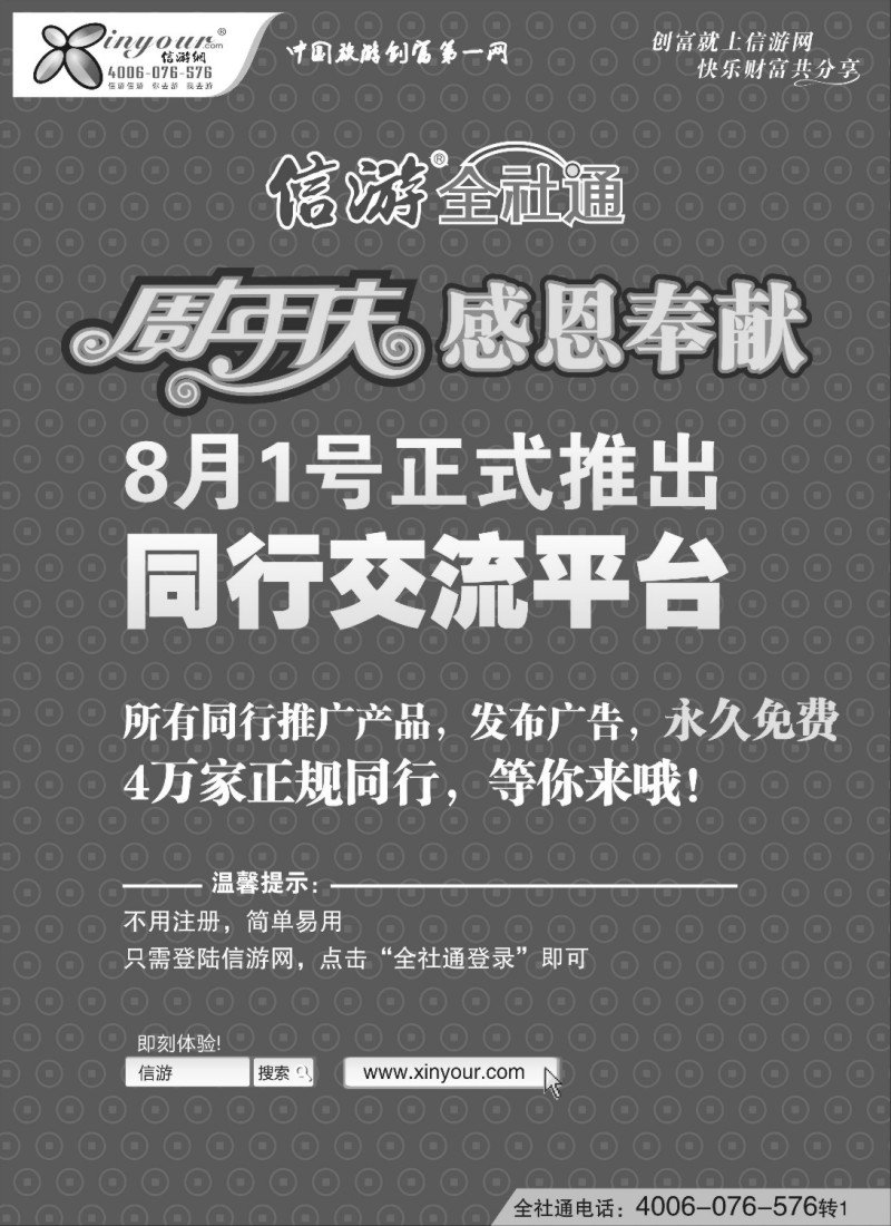 n239 信游全社通同行免费交流平台8月1日正式开通
