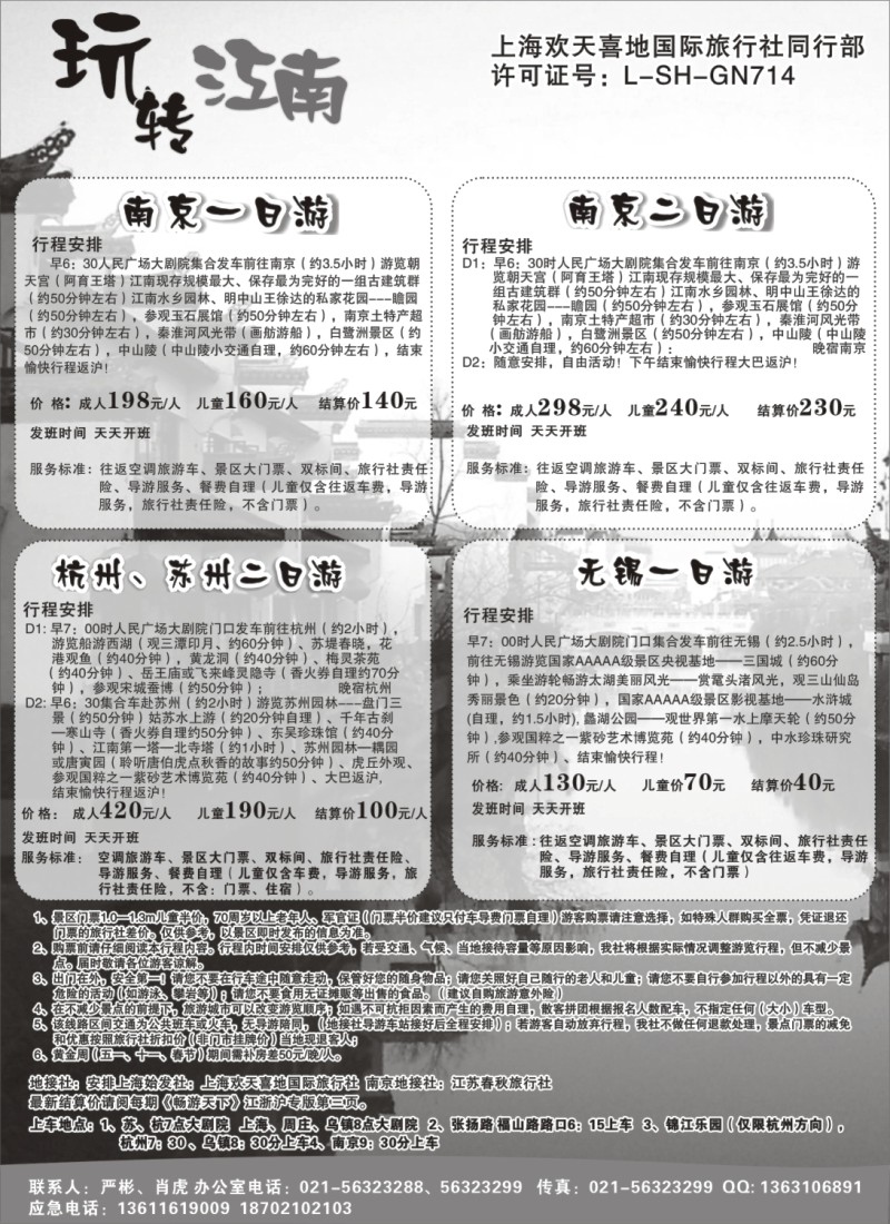 n6 玩转江南-华东旅游直通车