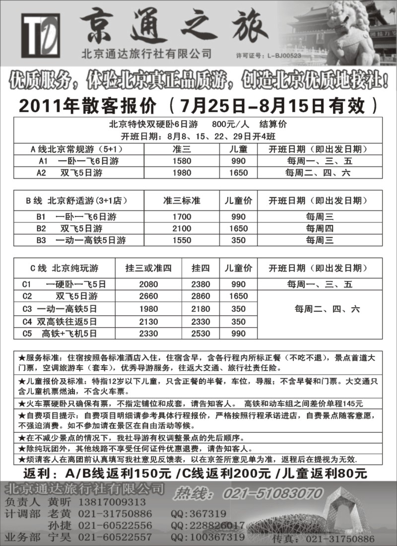 n103 京通之旅-北京通达旅行社有限公司