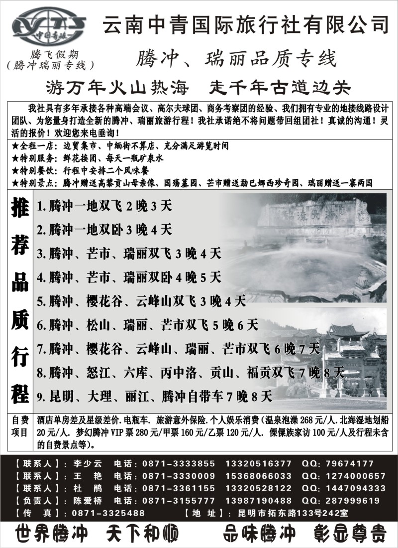 s84 云南中青国际旅行社—腾飞假期—腾冲、瑞丽专线