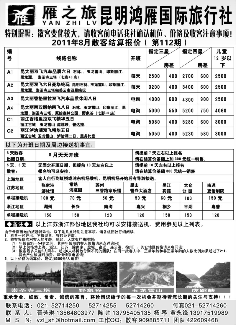 s86  昆明鸿雁旅行社--雁之旅
