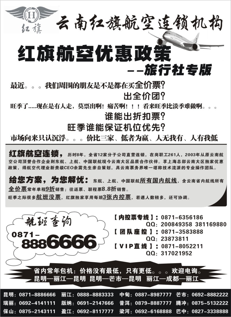 s88 云南红旗航空连锁机构