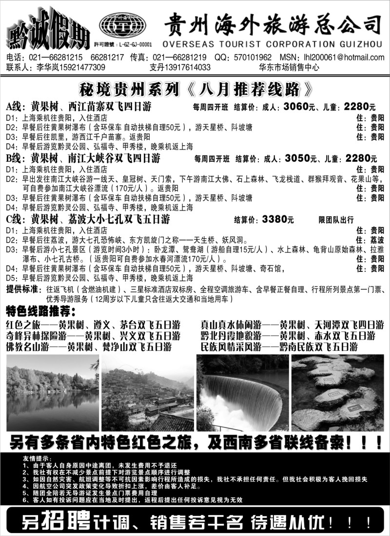 s90 黔诚假期-贵州海外旅游总公司