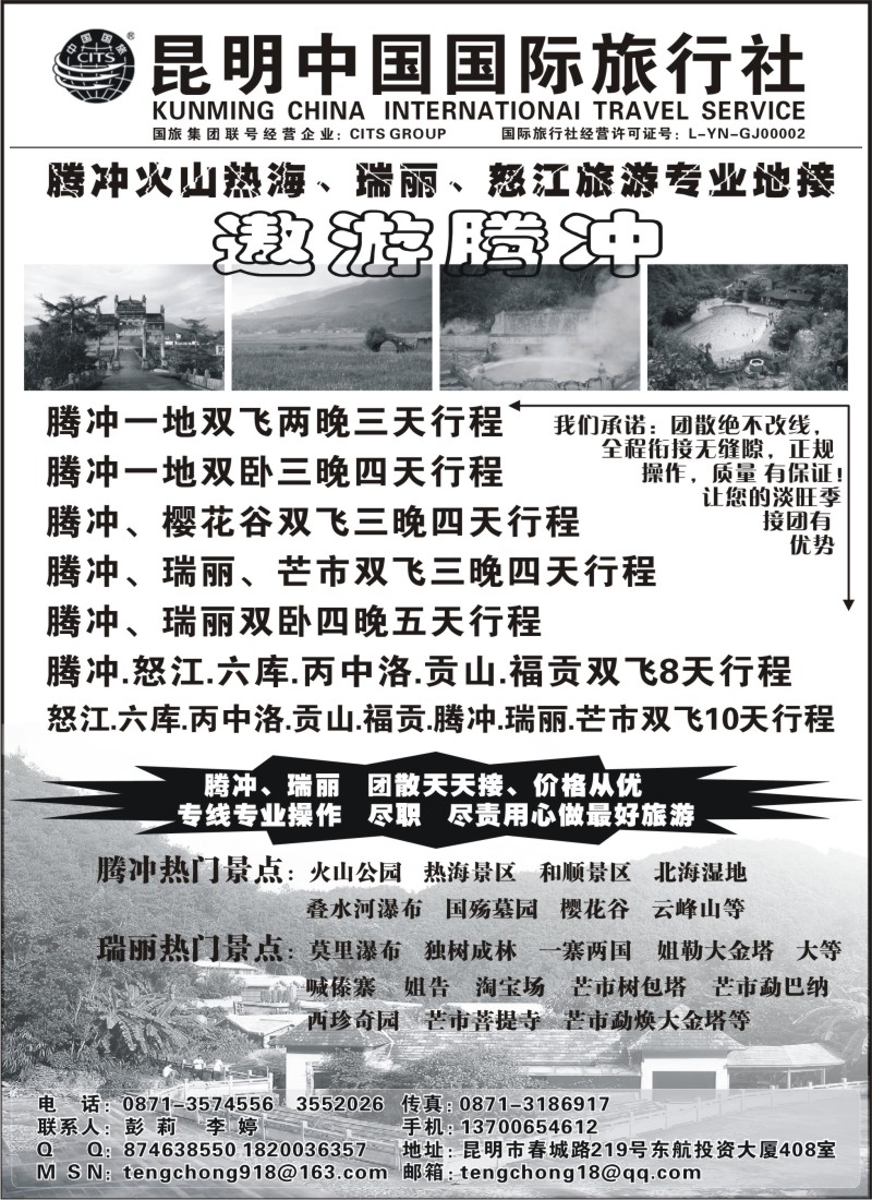s96 昆明中国国旅—腾冲火山热海、瑞丽、怒江专业地接