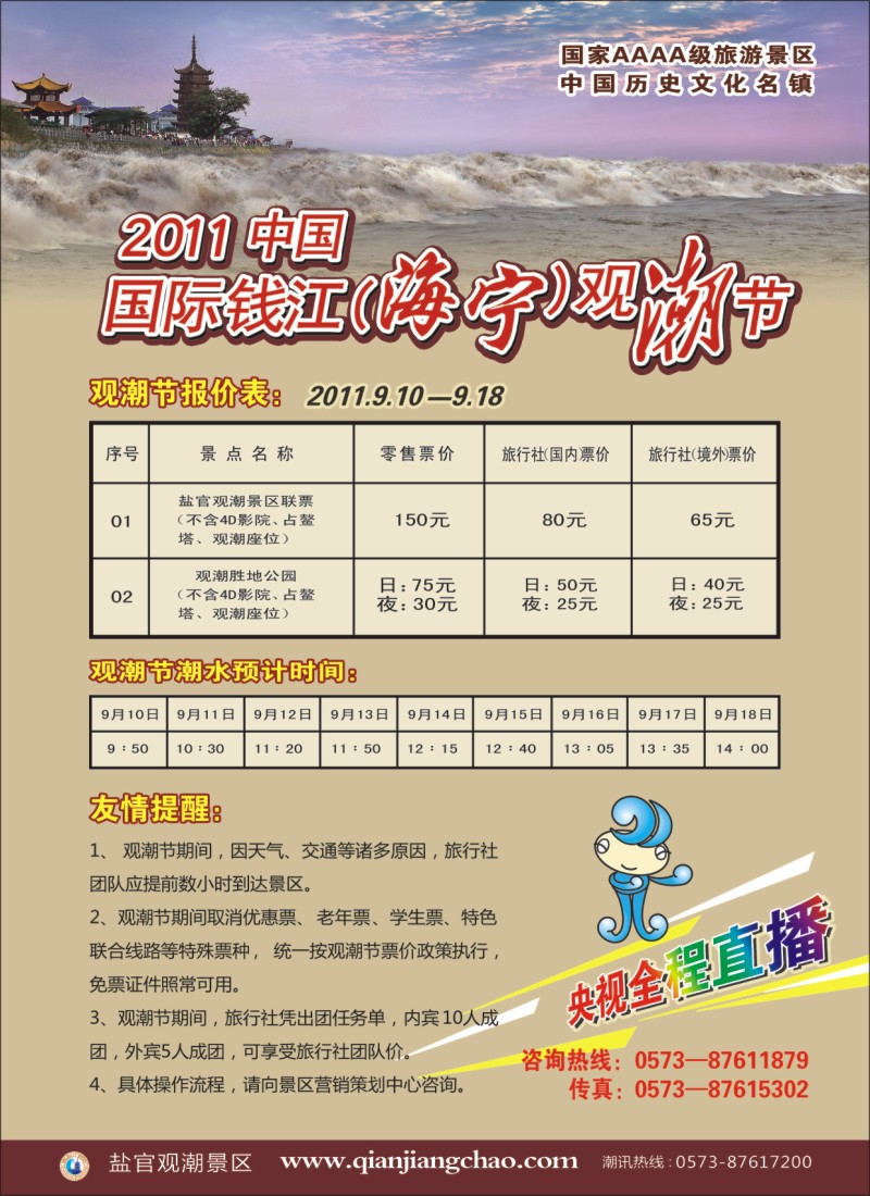 n彩27 339期 刘丽 2011中国国际钱江（海宁）观潮节－盐官观潮景区（上海，浙江，安徽）