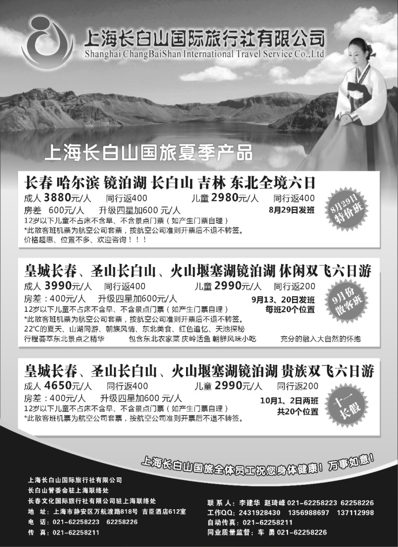 n138 上海长白山国际旅行社