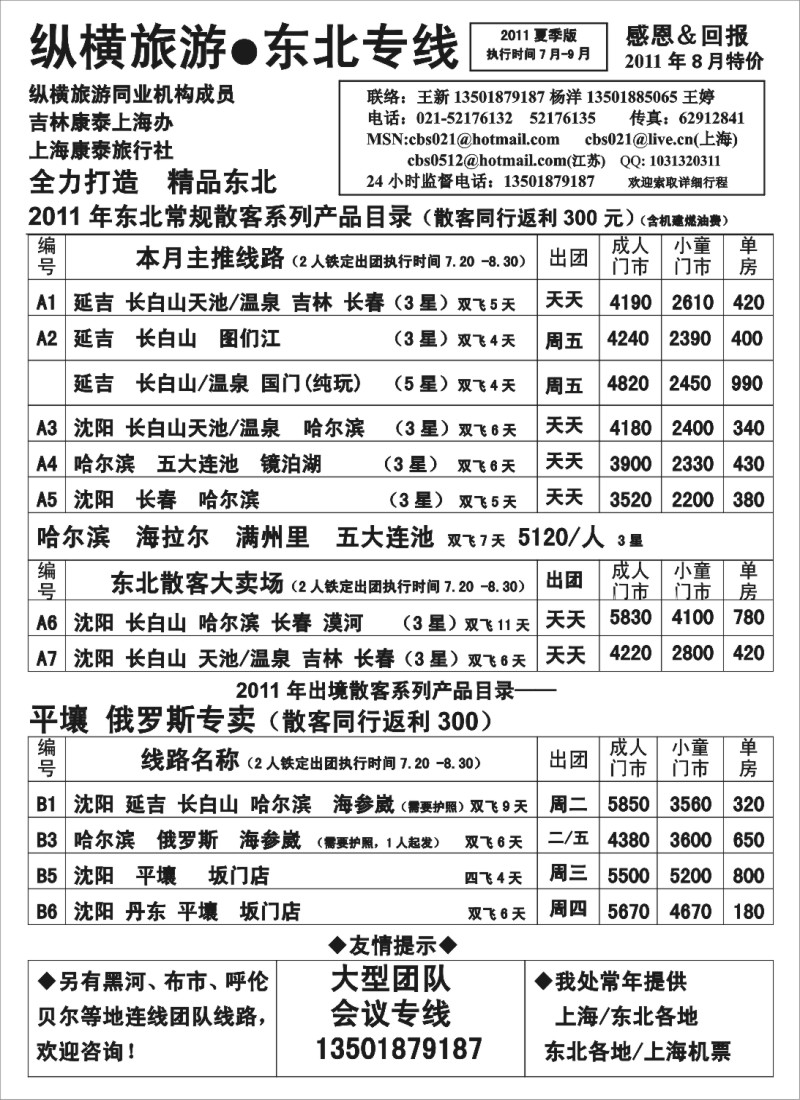 n142 纵横旅游·东北专线