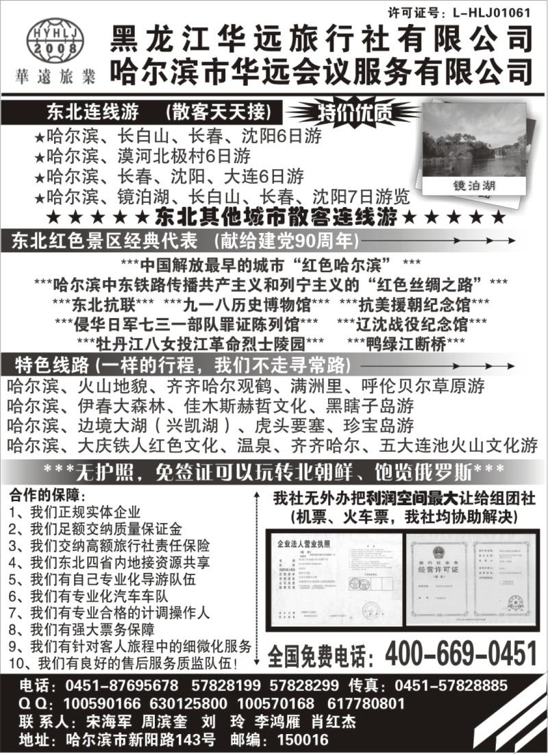 n144 东北旅游—黑龙江华远旅行社