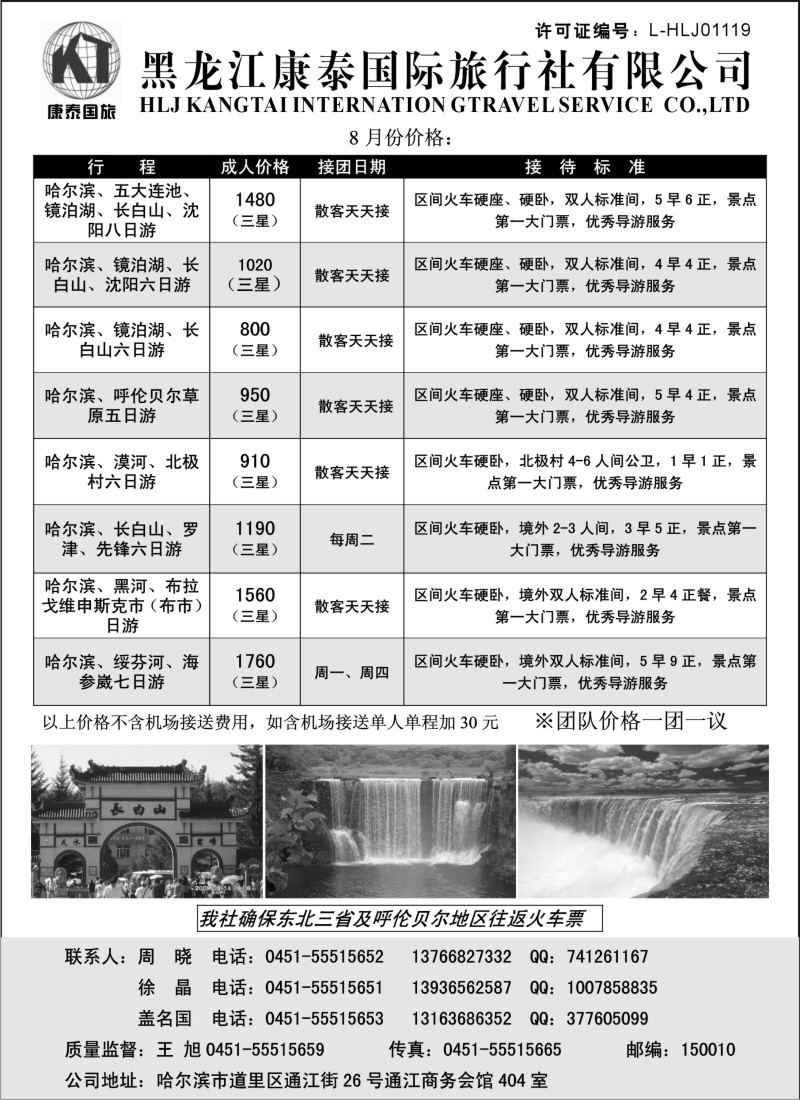 n145 黑龙江康泰国际旅行社专业地接