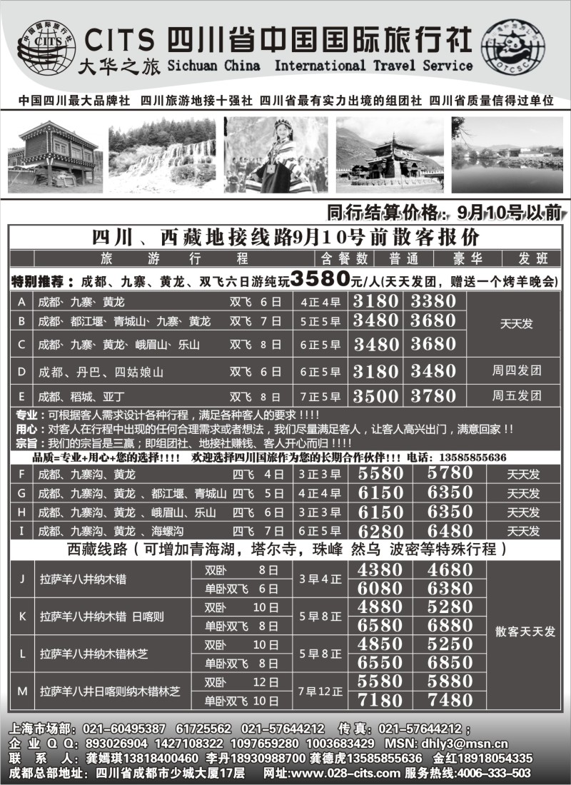 s23 四川省中国国际旅行社