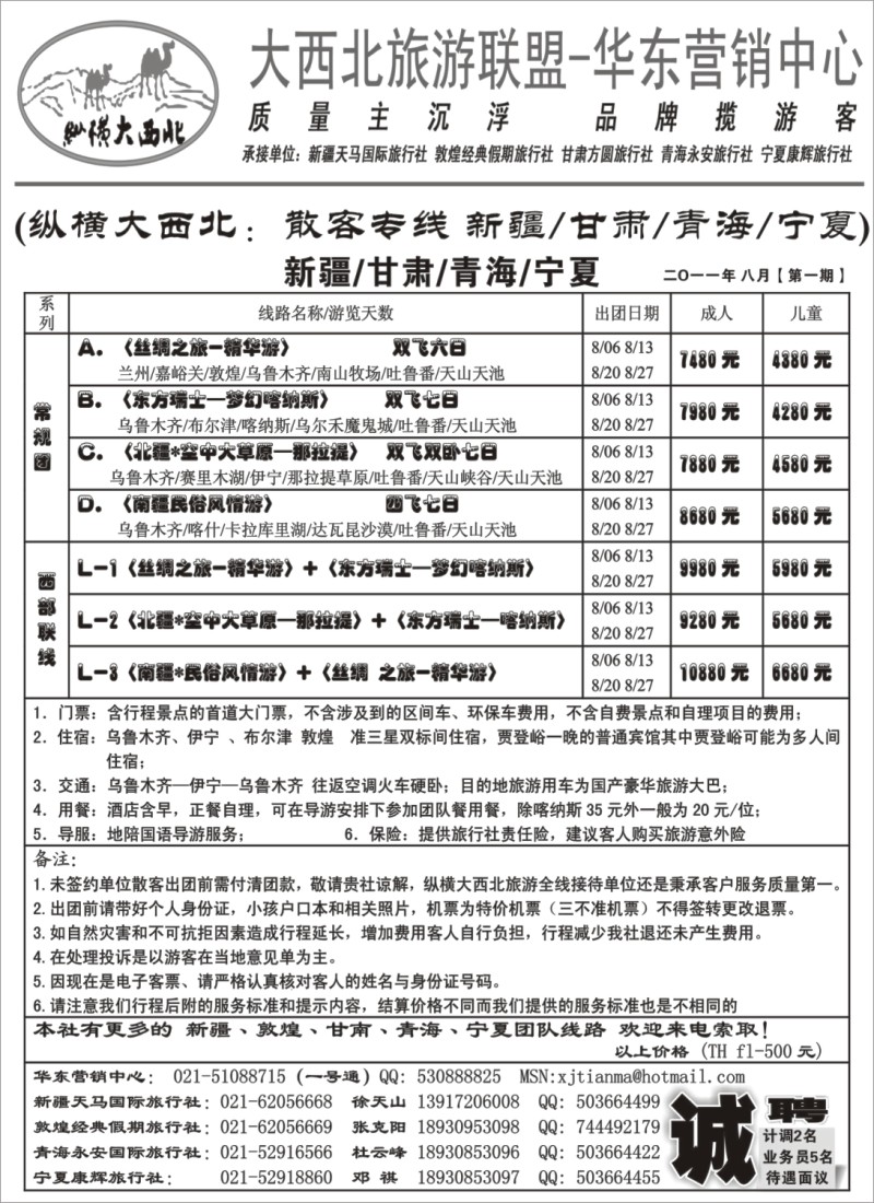 n199 339 大西北旅游联盟-新疆天马国际旅行社-徐培砚02