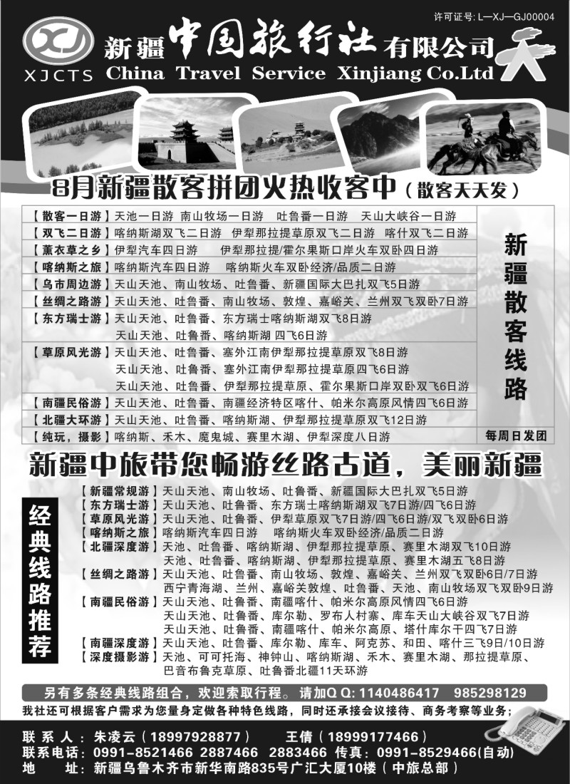 n203 高稳 新疆中国旅行社有限公司 (上海 江苏安徽 北京 广州 深港 重庆 湖南 山西 山东济南 东北 黑吉)