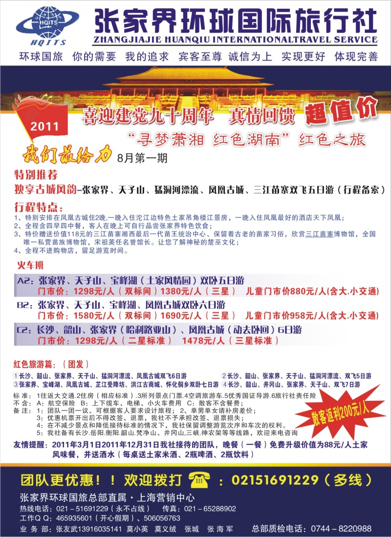 s69  张家界环球国际旅行社有限公司