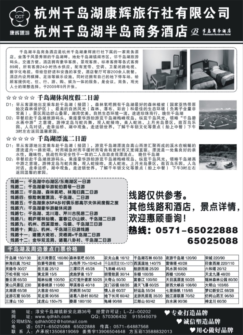 n30 千岛湖康辉旅行社●半岛商务酒店