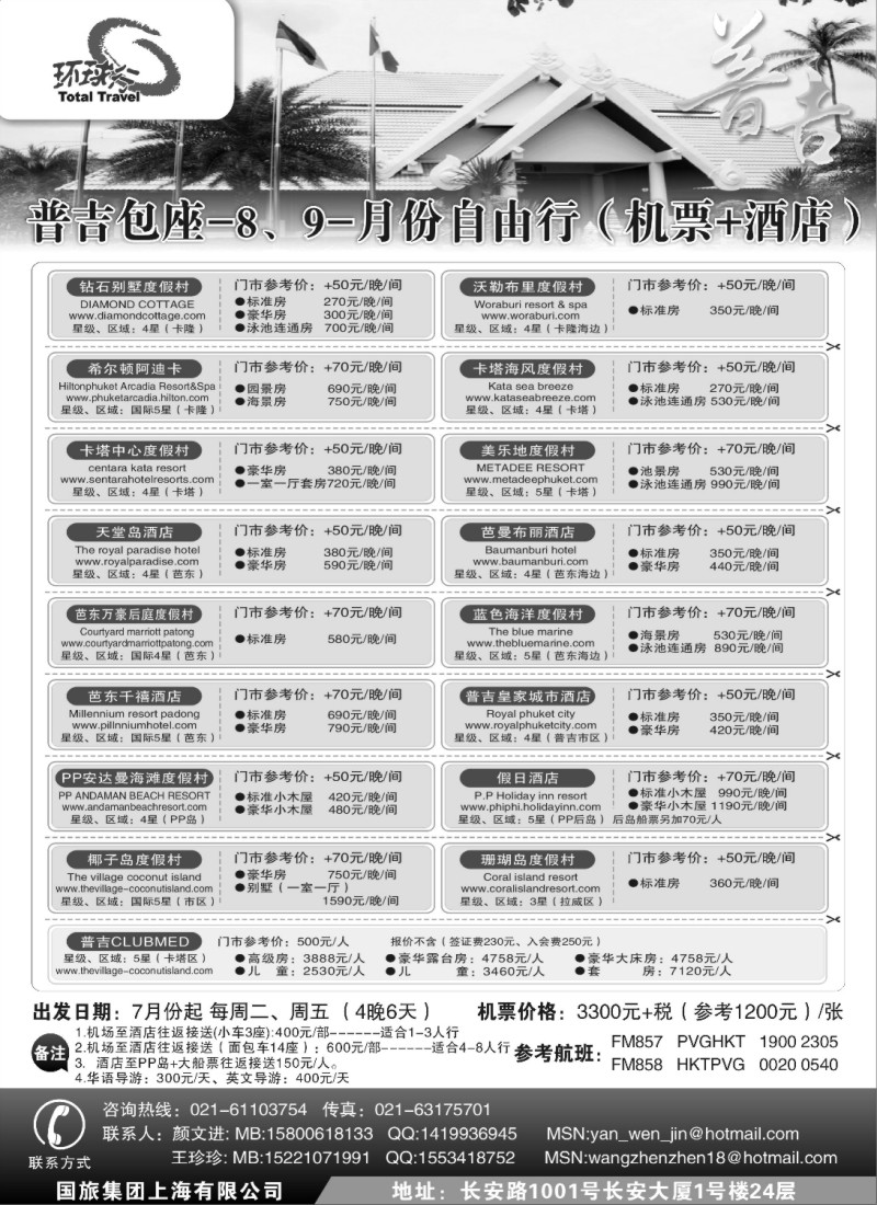 n219 339期，江晓燕    中国国旅--普吉岛2011年8-9-10月包座最新计划（上海+苏州+华东国际+浙江+江苏皖南+安徽）2
