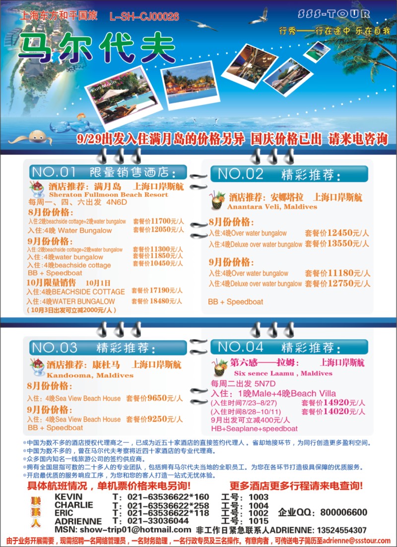n彩15 339期-赵静-上海东方和平国际旅行社有限公司马尔代夫（浙江版+江苏皖南版+苏州版+上海版+华东国际版+甬台温版 ）彩
