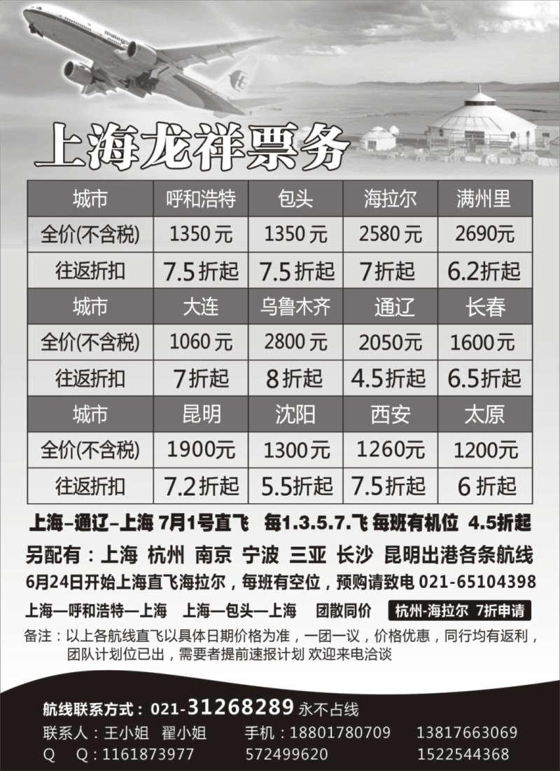 n221 341期-小付-上海龙祥票务—暑期飞内蒙古航班机票专线 (上海版+苏州无锡版+浙江版)