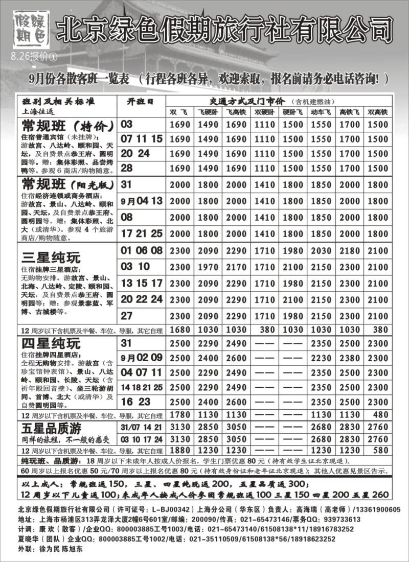n100 北京绿色假期旅行社有限公司