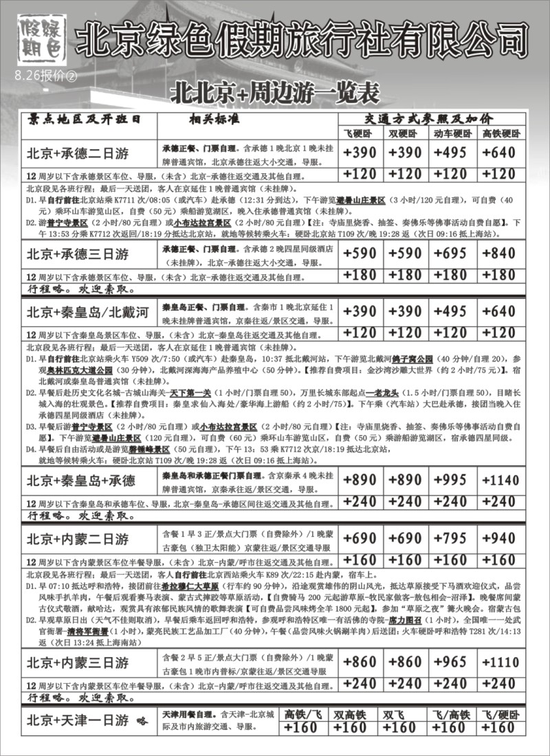 n101 北京绿色假期旅行社有限公司