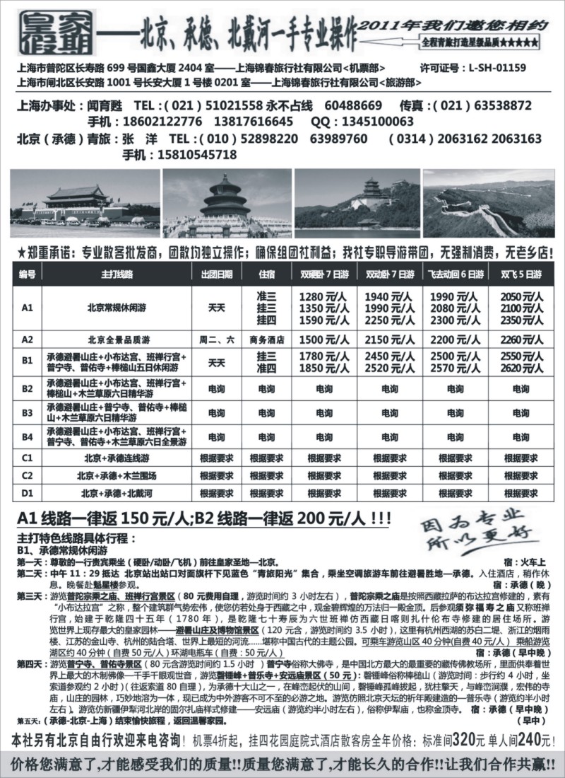 n103 皇家假期-北京承德北戴河专业地接