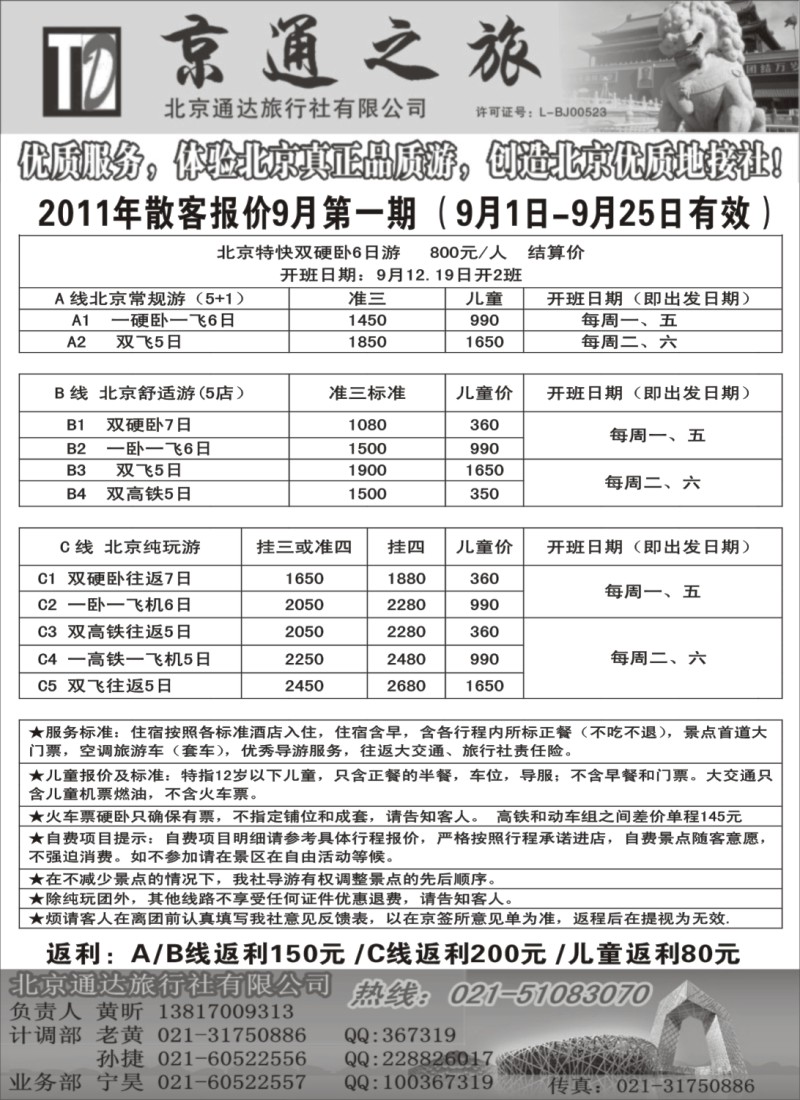 n97 京通之旅-北京通达旅行社有限公司