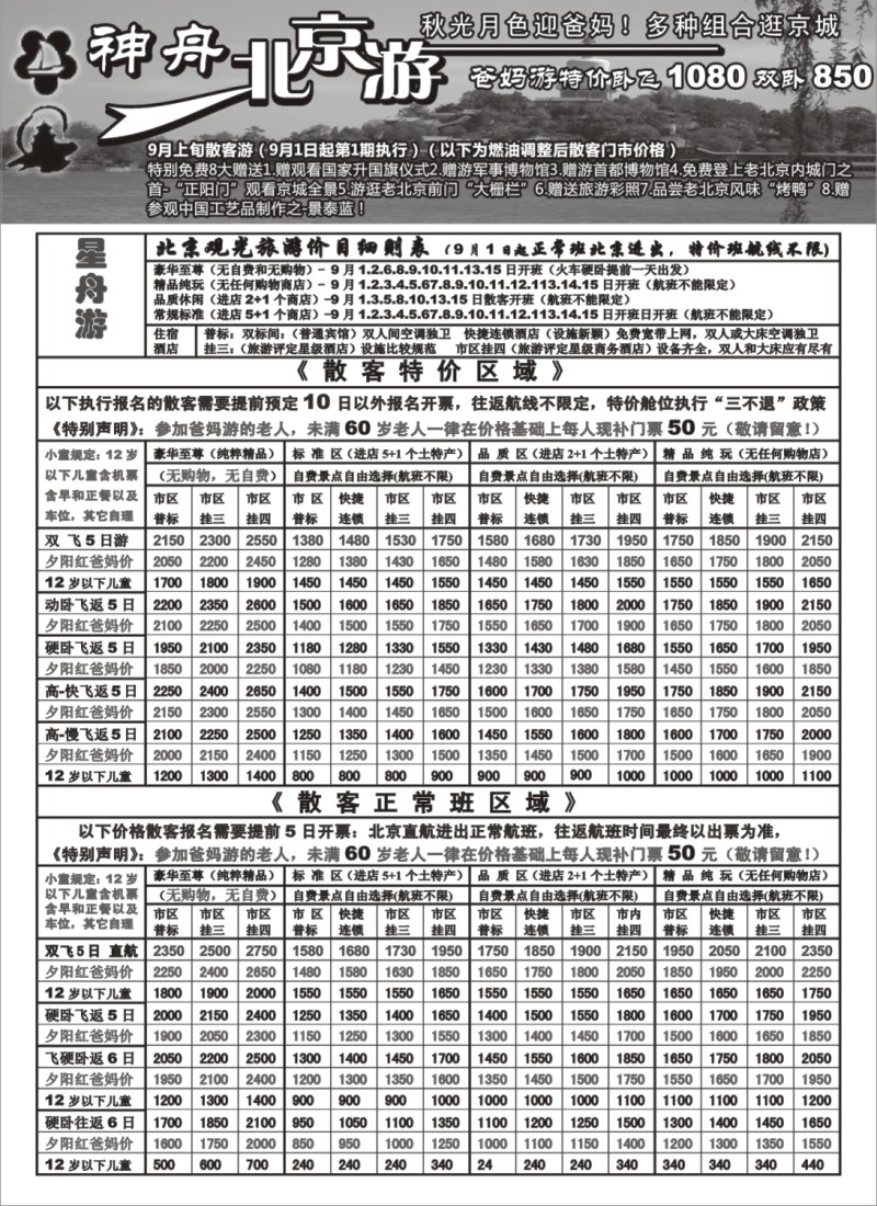 n98 上海地区-神舟“北京游9月上旬最新散客价格
